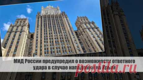 МИД России предупредил о возможности ответного удара в случае нападения на Крым Статья автора «С Миру по новости - читателю интересный канал» в Дзене ✍: Мид России предостерегает о возможном ответном ударе при нападении на Крым.