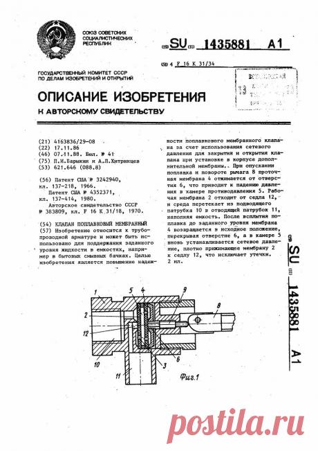 Клапан поплавковый мембранный - Патент СССР 07.11.1988 - SU 1435881 | База патентов СССР