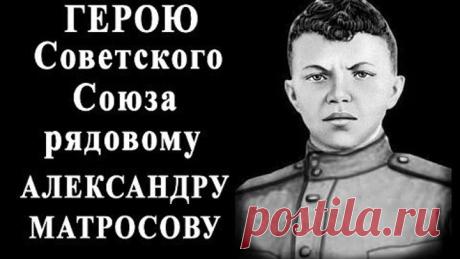 "Рядовой Александр Матросов" (1947)