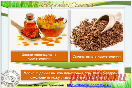 Эта маска действительно помогает омолаживать лицо! Кожа приобретает здоровый вид, необычайную гладкость.