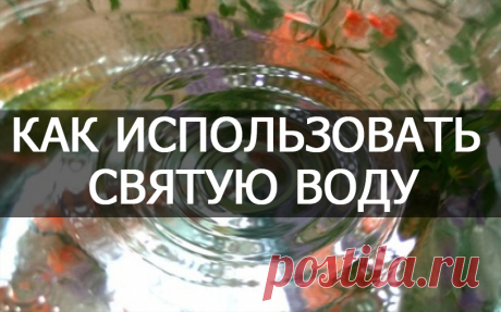 КАК ИСПОЛЬЗОВАТЬ СВЯТУЮ ВОДУ