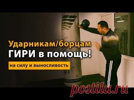 Упражнения с гирей для борцов и ударников на силу и выносливость - YouTube