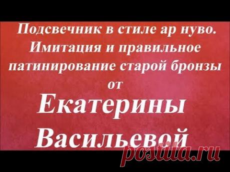 Подсвечник Ар нуво. Имитация и патинирование бронзы. Университет Декупажа. Екатерина Васильева