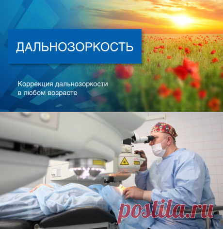 Лечение дальнозоркости: лазерная коррекция, замена хрусталика, факичные линзы, кератотомия.