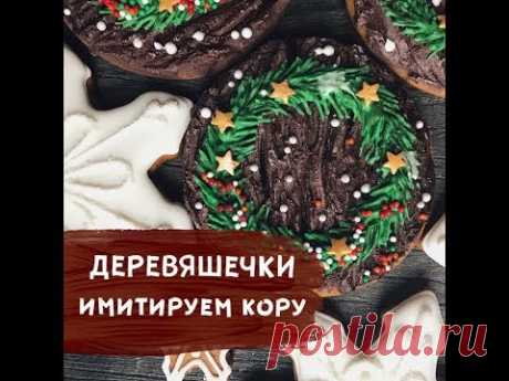 ДЕРЕВЯШЕЧКИ. Имитация коры на прянике.