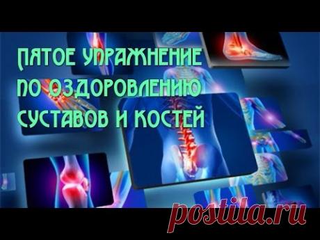 Пятое упражнение по оздоровлению суставов и костей
