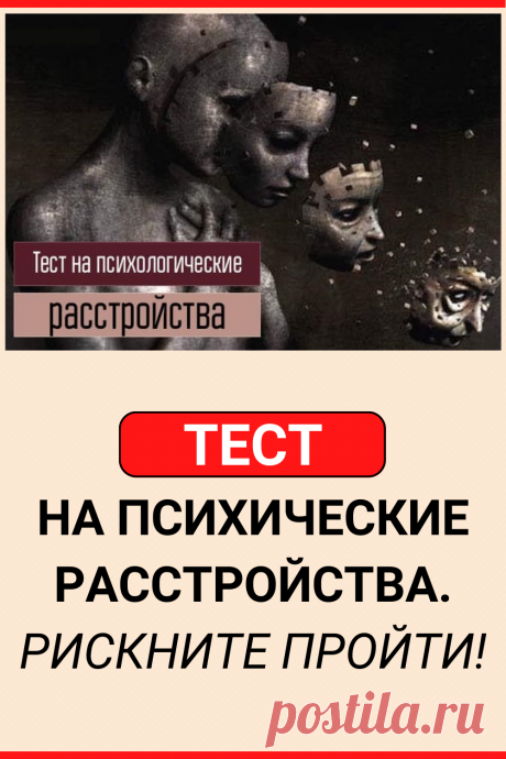 Тест на психические расстройства. Рискните пройти!
#тест #психологический_тест #психология #интересный_тест #самопознание #саморазвитие #интересные_тесты