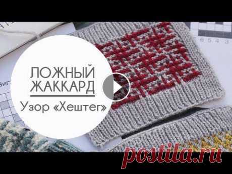 Ленивый/ложный жаккард спицами. Узор «Хештег». Вяжем «Шапку Блогера» Продолжаем знакомство с ленивым/ложным жаккардом. Вяжем узор «Хештег». Перед тем, как приступить к расчёту и вязанию «Шапки Блогера», предлагаю потрен...