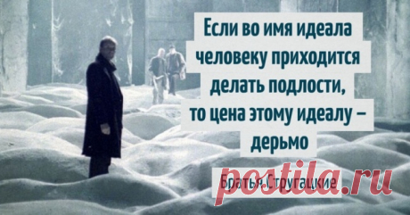 20 фраз Стругацких, которые научат мыслить шире