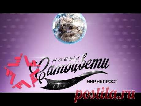 Новые Самоцветы - Мир не прост