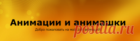 Сайт анимации и анимашки!