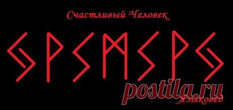 #Гальдрастав "Счастливый Человек" от Языковеда
Для хорошего настроения, удачи, победы, успеха, счастья
Это многоплановая работа, потому что руны этого гальдрастава можно просить о разных вещах.
Показать полностью…