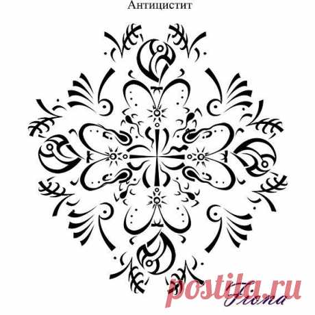 Став"Антицистит"(лечение мочевого пузыря). Автор Fiona