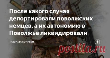 После какого случая депортировали поволжских немцев, а их автономию в Поволжье ликвидировали История с поволжскими немцами сейчас рассматривается исключительно как пример жестокости Сталина по отношению к мирному населению. А как было на самом деле?