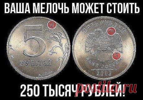 ИЩЕМ КЛAД У СЕБЯ В КАРМАНЕ 10 видов обычных монет!Если тебе попaлaсь одна из них - ты везунчик! Продолжение здесь https://odnoklassniki.ru/group/53313279557879