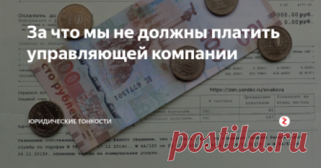 За что мы не должны платить управляющей компании Когда дополнительная плата управляющей компании действительно правомерна, а когда – нет? Давайте разберемся...