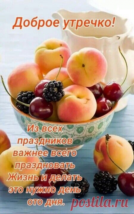 Доброго утречка!