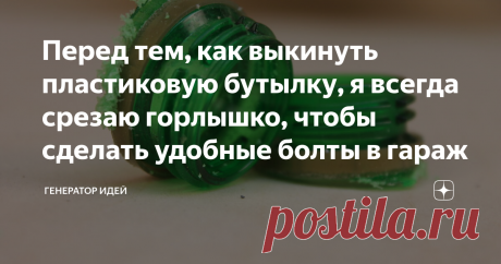 Перед тем, как выкинуть пластиковую бутылку, я всегда срезаю горлышко, чтобы сделать удобные болты в гараж Небольшая хитрость, которая пригодится любому домашнему мастеру. Вы даже не представляете, что из старых пластиковых бутылок, точнее из горлышка от бутылки, можно сделать интересные болты для дома или гаража.
С помощью ножовки по металлу или любым другим инструментом отрезаем горлышко.
Я срезал сразу две.
Кольца тоже срезаем, они нам не понадобятся.
