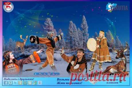 В наши снежные края
Приглашаю вас, друзья!
https://yakutia.viktorijaishmuratova.ru/
Друзья! Поддержите, пожалуйста, мою музыкальную открытку на конкурсе - https://www.odnoklassniki.ru/avtormyzcard/topic/63013385240672