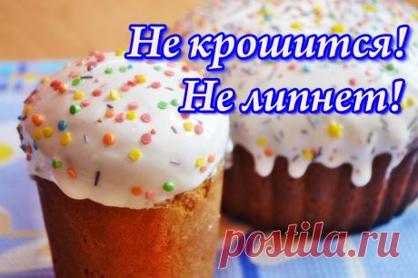 Глазурь для куличей с желатином, которая не крошится и не липнет Рецепт глазури, которая не крошится и не липнет! Супер рецепт! Очень просто! 0,5 ч. л. желатина 100 г. сахара 3 ст. л. воды КАК ГОТОВИТЬ: 0.5 ч. л. желатина ...