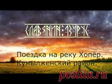 Поездка на реку Хопёр.,Кумылженский район.Красоты Волгоградской области.