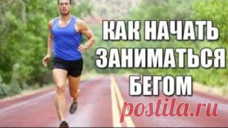 Как начать бегать: полезные советы начинающим