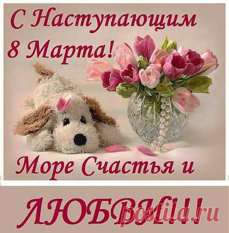 8 марта!!! | На краю земли
Всех женщин с праздником Весны!
Любви и нежности, цветов аромат, счастья безграничного!