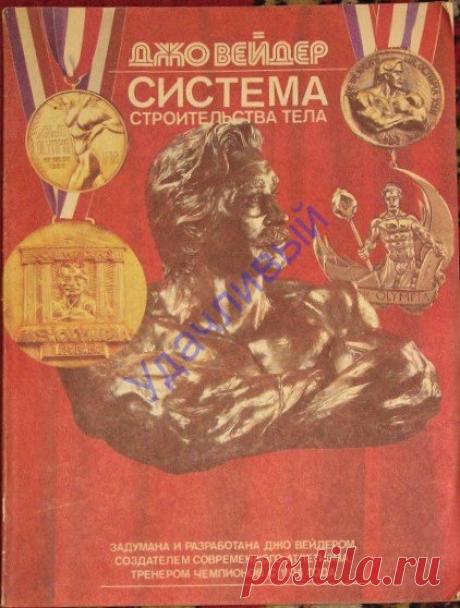 Д. Вейдер система строительства тела с плакатами