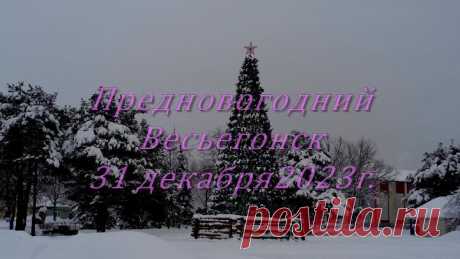 Предновогодний Весьегонск. 31 декабря 2023 года.