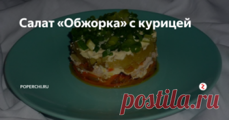 Салат «Обжорка» с курицей Вы тоже начали думать о том, что включить в меню на Новый год? Тогда познакомьтесь с этим чудесным салатиком! Салат «Обжорка» с курицей отлично подойдет в качестве закуски на праздничный стол.