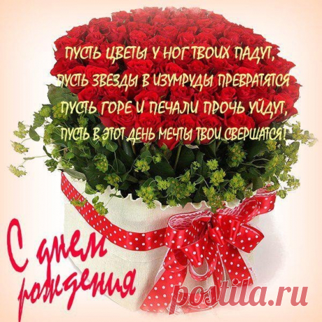 поздравление с днем рожденияПусть в этот день в лучах сияя,
Твои исполнятся мечты.От всей души тебе желаю,Успеха, счастья, красоты!
С Днем рождения!