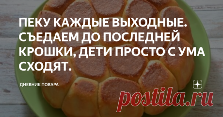 ПЕКУ КАЖДЫЕ ВЫХОДНЫЕ. СЪЕДАЕМ ДО ПОСЛЕДНЕЙ КРОШКИ, ДЕТИ ПРОСТО С УМА СХОДЯТ. Ингредиенты:
Молоко — 250 Грамм
Мука — 300 Грамм
Варенье — 200 Грамм (у меня сливовое)