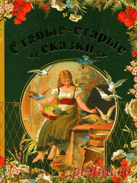 Потрясающая книга "Старые-старые сказки" издания 1902 года.(переиздана в 2013)