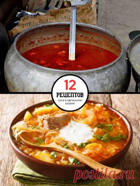 12 простых и восхитительно вкусных рецептов супа в афганском казане — MOJAKUHNJA.ru