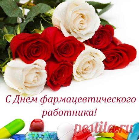 С Днем фармацевта! Желаю точных дозировок, отсутствия очередей и отличного настроения. Пусть работа приносит только радость и достойный доход! Открытки на День фармацевтического работника!