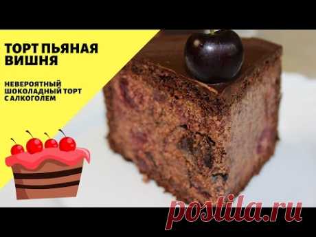 Торт Пьяная вишня! Очень вкусный шоколадный торт с алкоголем!