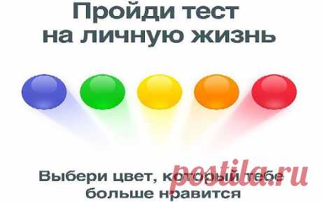 ТЕСТ НА ЛИЧНУЮ ЖИЗНЬ - Эзотерика и самопознание