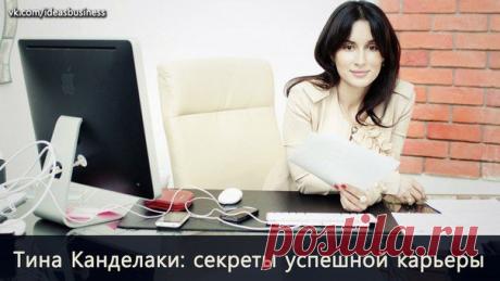 Тина Канделаки: секреты успешной карье / Сферический бизнес