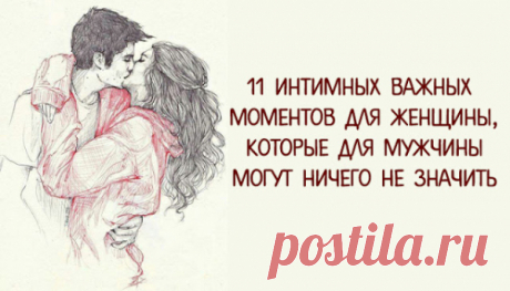 11 интимных важных моментов для женщины, которые для мужчины могут ничего не значить