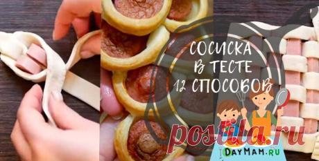 Сосиска в тесте из слоеного теста — рецепты в духовке