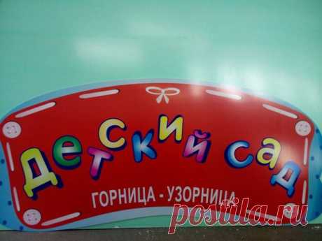Красочная вывеска для детского сада
Изготовлениевывески #фрезеровкапвх #фрезернаярезка #вывесканазаказ #детскийсад #дети