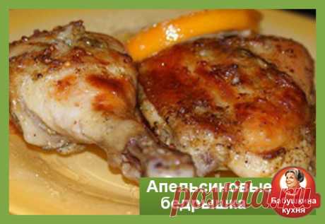 Куриные бедрышка в духовке: оригинальный рецепт