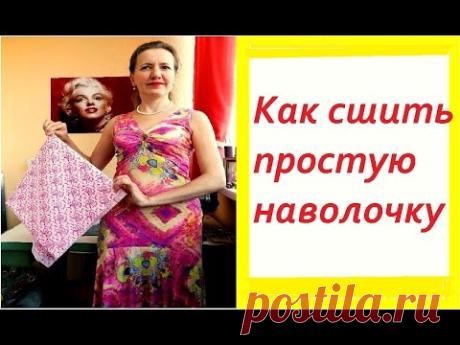 Как сшить простую наволочку