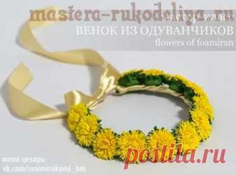 Мастер-класс по цветам из фоамирана: Венок из одуванчиков