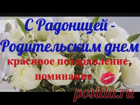 С Радоницей или Родительским днем - красивое поздравление, поминание
