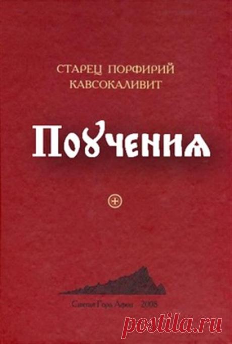 Здесь можно скачать книгу "Поучения" преподобного Порфирия Кавсокаливита
в форматах pdf, fb2, mobi, epub.