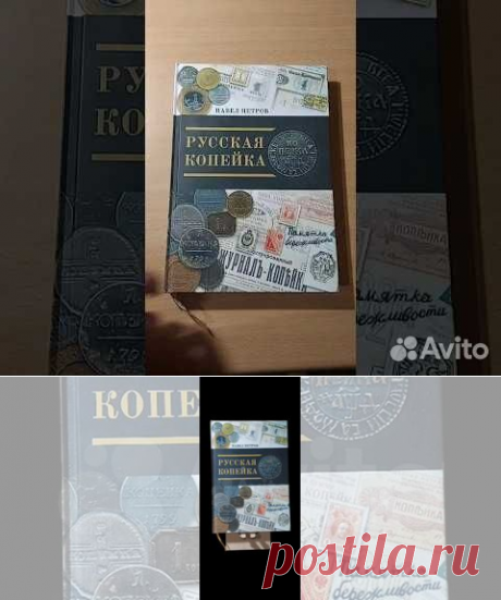 ПЕТРОВ П. Русская копейка. СПб.: Реноме, 2018, — 264 с. около... купить в Москве | Авито