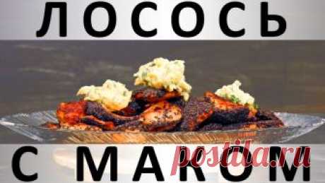 207. Лосось с маком: очень быстрый рецепт на сковороде — Кулинарная книга - рецепты с фото