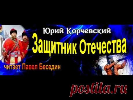 Защитник Отечества , Аудиокнига , Юрий Корчевский , читает Павел Беседин - YouTube