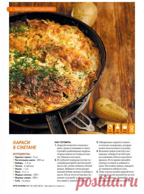 Караси в сметане